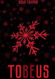 Книга - Tobeus.  Илья Тауров  - прочитать полностью в библиотеке КнигаГо