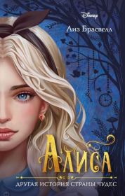 Алиса. Другая история Страны чудес. Лиз Брасвелл
