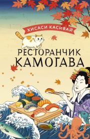 Книга - Ресторанчик «Камогава».  Хисаси Касивай  - прочитать полностью в библиотеке КнигаГо