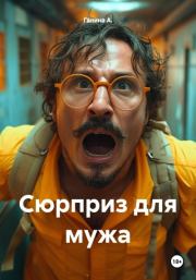Сюрприз для мужа. Галина А.