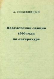 Нобелевская лекция 1970 года по литературе. Александр Исаевич Солженицын