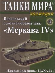 Танки мира Коллекция №004 - Израильский основной боевой танк «Меркава IV».  журнал «Танки мира»