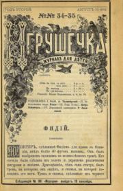 Игрушечка 1881 №34-35.  журнал «Игрушечка»