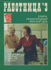Работница 1984 №03.  журнал «Работница»