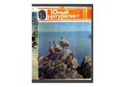 Юный натуралист 1983 №11. Журнал «Юный натуралист»