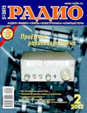 Радио 2012 02.  Журнал «Радио»