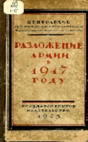 Разложение армии в 1917 году. Коллектив авторов -- История