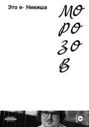 Это я – Никиша. Никита Морозов