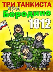 Три танкиста при Бородино. 1812. Алексей Соболев