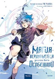 Магия вернувшегося должна быть особенной. Том 3. Чакка Ук