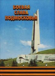 Боевая слава Подмосковья. Михаил Григорьевич Криворучко