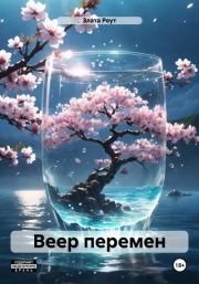 Веер перемен. Злата Реут