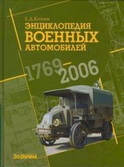 Энциклопедия военных автомобилей, 1769–2006 гг. С-Я. Евгений Дмитриевич Кочнев