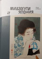 Mидзогути и Япония. Марк ле Фаню