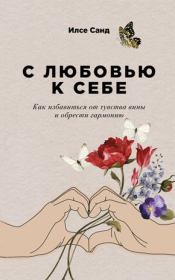 Я тебя прощаю: Как проработать семейные травмы и понять себя. Илсе Санд