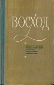 Восход (повести и рассказы молодых писателей Средней Азии и Казахстана). Атагельды Караев