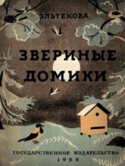 Звериные домики. Ольга Петровна Эльтекова