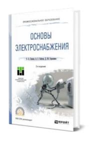 Основы электроснабжения. Александр Анатольевич Сивков