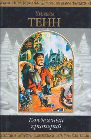 Открытие Морниела Метауэя. Уильям Тенн