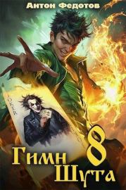 Гимн шута 8. Антон Сергеевич Федотов