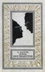 Пять президентов. Павел Багряк