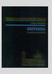 Энциклопедия для детей. Том 7. Часть 1. Искусство. Мария Дмитриевна Аксёнова