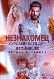 Незнакомец. Суровый батя для двойняшек. Регина Янтарная