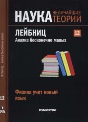 Лейбниц. Анализ бесконечно малых. Физика учит новый язык. Хосе Муньос Сантонья