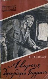 Авария Джорджа Гарриса. Александр Ашотович Насибов