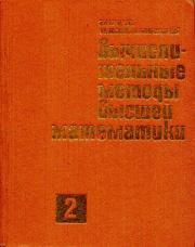 Вычислительные методы высшей математики. Владимир Иванович Крылов