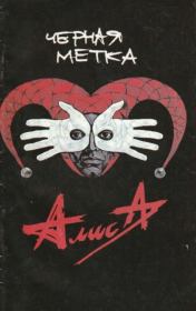 Муха 1994 №2(18) Алиса. Чёрная метка.  журнал комиксов «Муха»