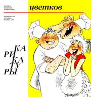 Карикатуры. 