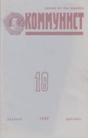 Коммунист 1987 №18 (1316) декабрь.  Журнал «Коммунист» (Большевик)