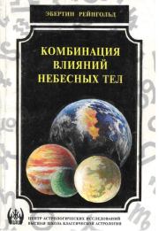Комбинация влияний небесных тел. Эбертин Рейнгольд
