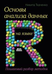 Основы анализа данных на языке R. Никита Ткаченко