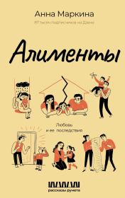 Алименты. Любовь и ее последствия. Анна Л. Маркина