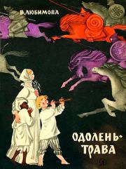Одолень-трава. Валентина Александровна Любимова