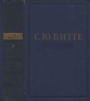 Воспоминания. Том 3. 17 октября 1905 — 1911. Царствование Николая II. Сергей Юльевич Витте (Граф Витте)
