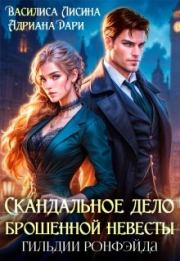 Скандальное дело брошенной невесты. Гильдии Ронфэйда. Алена Шашкова
