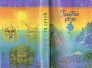 Голубая роза. Сборник мифов для детей.  Эпосы, мифы, легенды и сказания