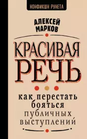 Красивая речь. Как перестать бояться публичных выступлений. Алексей Николаевич Марков