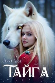 Тайга. Лина Кэрл