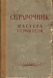 Справочник мастера-строителя. Алексей Бонифатьевич Струтинский