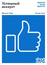 Успешный аккаунт: кратко, ясно, просто. Фрэнсис Лири