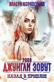 Джунгли зовут. Назад в прошлое. 2008 г. Валера Корносенко