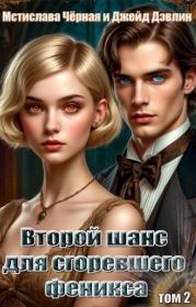 Второй шанс для сгоревшего феникса. Том 2. Мстислава Черная