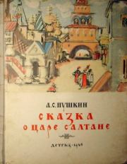 Сказка о царе Салтане. Александр Сергеевич Пушкин