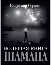 Большая книга Шамана. Владимир Павлович Серкин