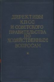Директивы КПСС и советского правительства по хозяйственным вопросам. Том 1. 1917-1928 годы. Сборник документов