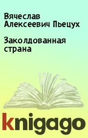 Книга - Заколдованная страна.  Вячеслав Алексеевич Пьецух  - прочитать полностью в библиотеке КнигаГо